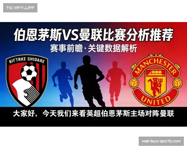 曼联场均控球率56.7% 对阵伯恩茅斯时控制比赛节奏